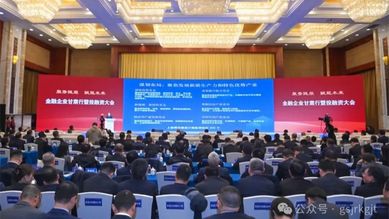 金融企業甘肅行暨投融資大會結碩果！甘肅金控集團金融合作項目簽約金額超90億元