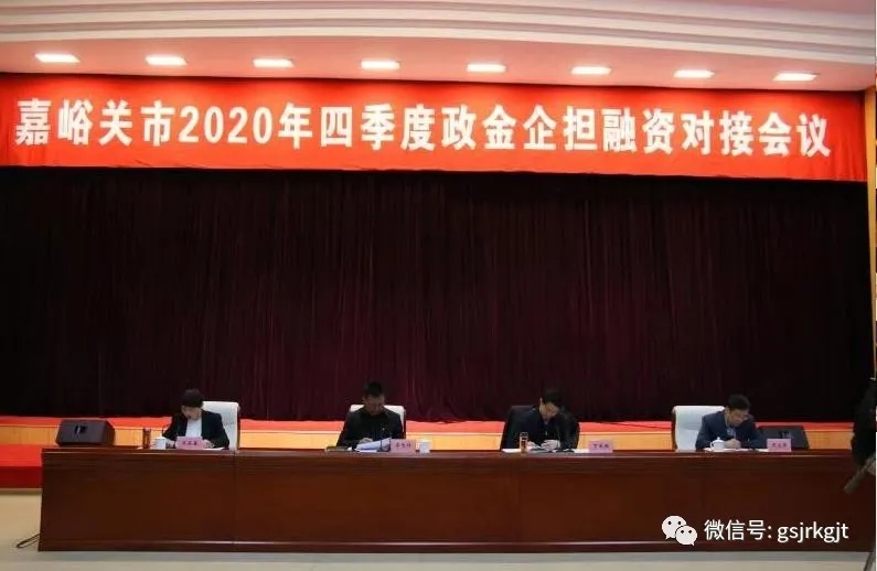 政金企擔共牽手 謀合作促發展 金控嘉峪關擔保參加嘉峪關市2020年第四季度“政金企擔”對接會