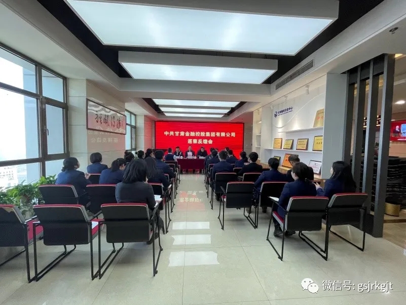 集團黨委第一、二巡察組向甘肅股權交易中心等4家單位反饋巡察情況