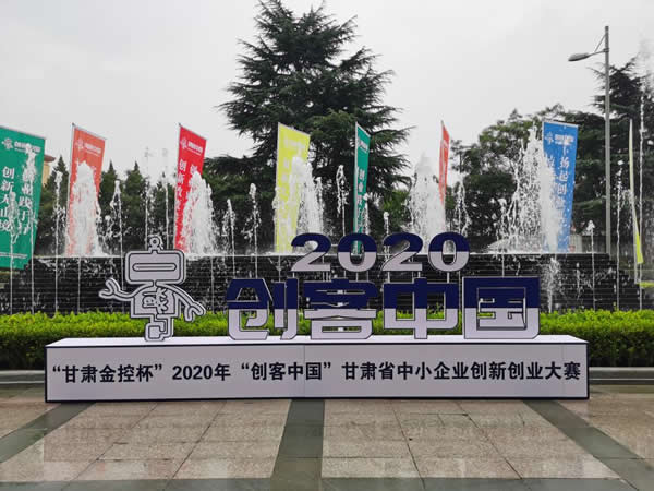 “甘肅金控杯” 2020年“創客中國” 甘肅省中小企業創新創業大賽圓滿舉辦