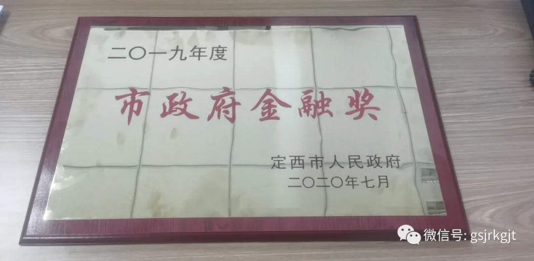 金控定西擔保榮獲“市政府金融獎”
