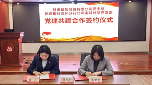 黨建引領(lǐng)聚合力 攜手共建促發(fā)展——甘肅征信黨支部與招商銀行蘭州分行公司金融總部黨支部開展黨建聯(lián)建活動