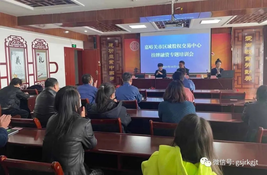 甘肅股權交易中心參加嘉峪關市區域股權市場掛牌融資專題培訓會并授課