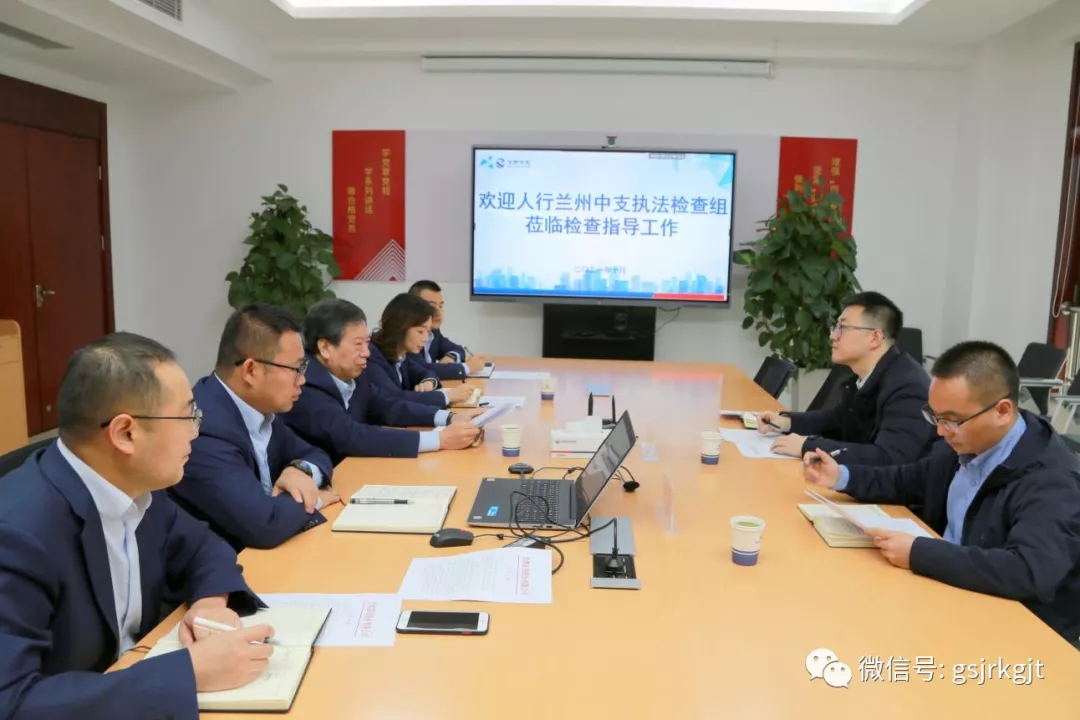 人行蘭州中支對甘肅征信開展專項(xiàng)執(zhí)法檢查及指導(dǎo)整改