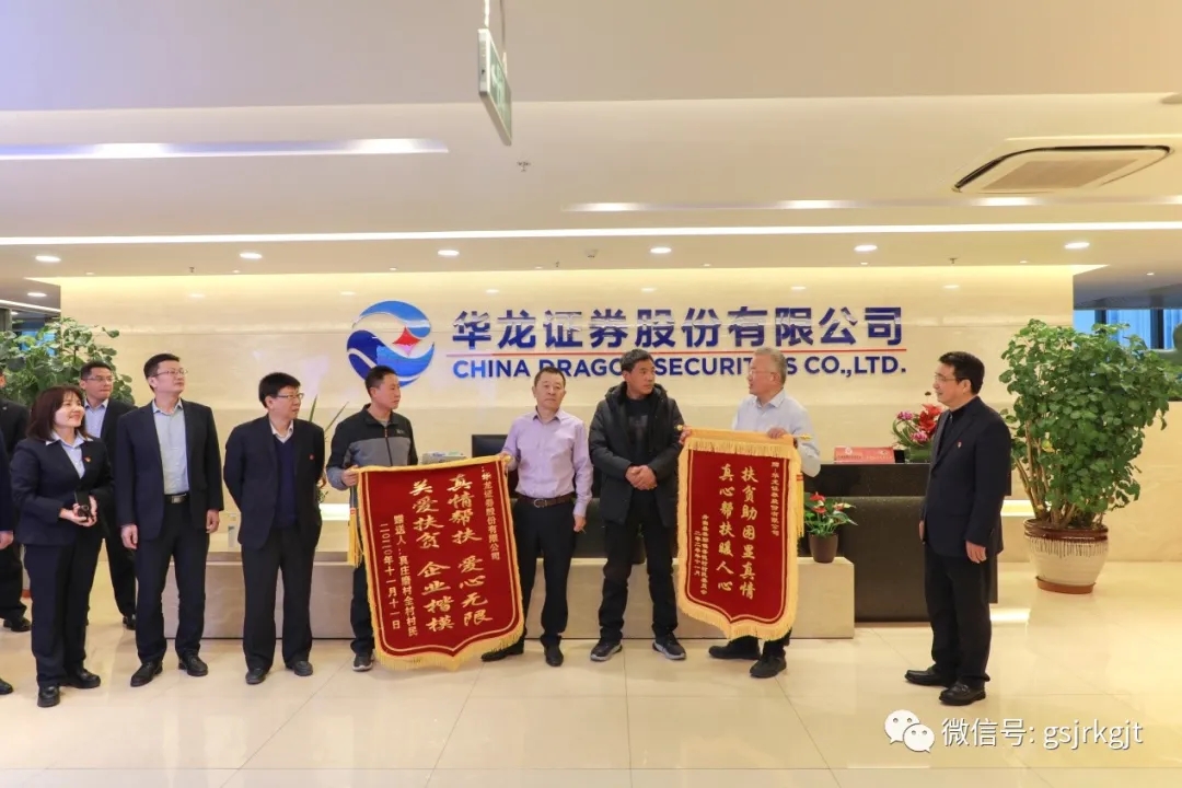 舟曲縣果耶鎮(zhèn)吾德村和真莊磨村向華龍證券贈(zèng)送錦旗